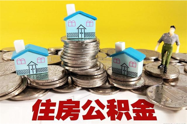 黔西南辞职了公积金怎么取（我辞职了住房公积金怎么取出来）