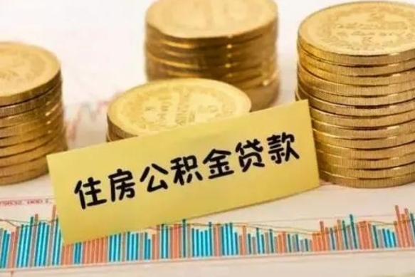 黔西南离职取公积金（离职取公积金流程）