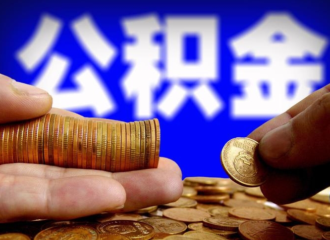 黔西南公积金全额取中介（公积金提现中介费用）